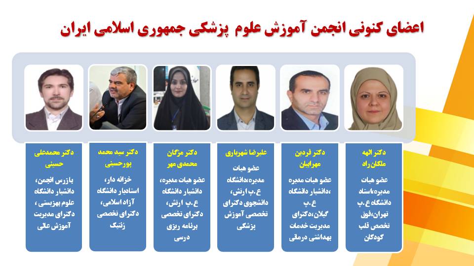 اعضای هیئت مدیره انجمن آموزش علوم پزشکی جمهوری اسلامی ایران